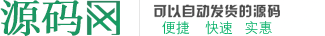 源碼網_提供網站源碼、discuz、wordpress主題與插件和站長教程等資源的下載服務