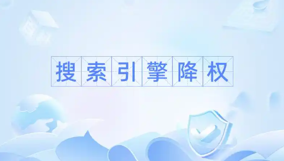 網站降權如何影響SEO？排名驟降背后的真相大揭秘