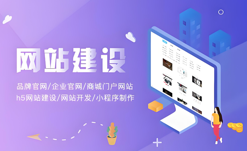 企業(yè)如何通過(guò)專(zhuān)業(yè)網(wǎng)站建設(shè)提升品牌價(jià)值 企業(yè)如何通過(guò)專(zhuān)業(yè)網(wǎng)站建設(shè)提升品牌價(jià)值