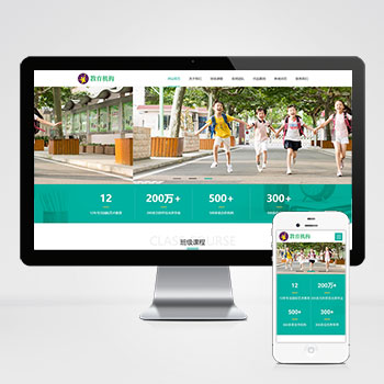 中小學早教教育機構網站源碼+自適應手機版