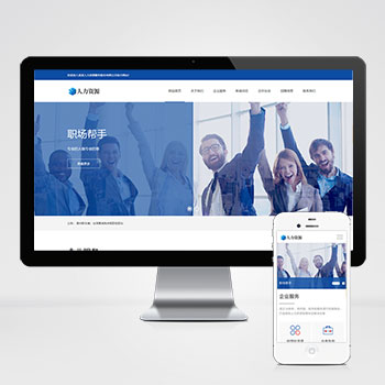 人力資源企業管理網站源碼+手機端自適應