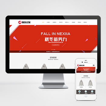 (自適應手機端)PBOOTCMS響應式服裝定制類網站模板 h