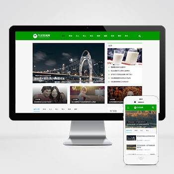 (自適應(yīng)手機(jī)端)生活百科資訊文章博客類(lèi)網(wǎng)站pbootcms模