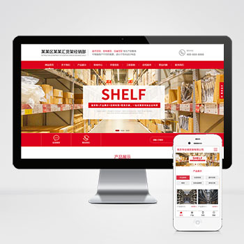(自適應手機端)響應式超市貨架展架類網站pbootcms模板