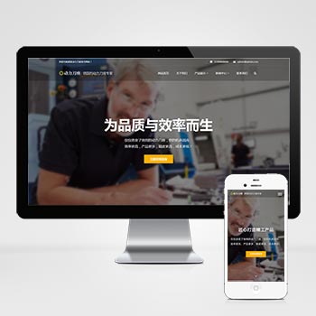 (自適應(yīng)手機(jī)端)響應(yīng)式動(dòng)力刀座pbootcms網(wǎng)站模板 五金