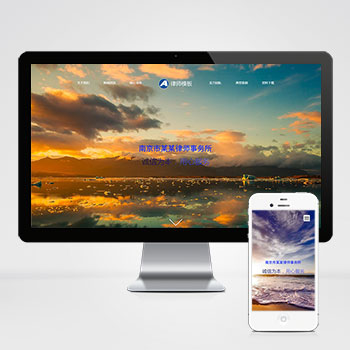 (自適應(yīng)手機(jī)端)響應(yīng)式pbootcms律師事務(wù)所網(wǎng)站模板 藍(lán)色律師法律網(wǎng)站源碼下載