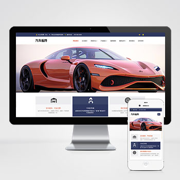  (自適應手機端)pbootcms汽車用品零件配件類網站模板
