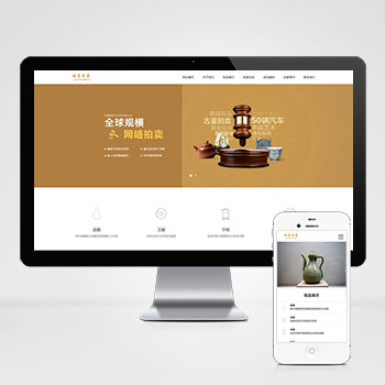 (PC+WAP)古玩拍賣展會(huì)類pbootcms網(wǎng)站模板 古董