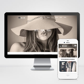 (自適應手機端)時尚女裝服裝展示類網站pbootcms模板 