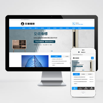  (自適應(yīng)手機(jī)端)空調(diào)維修公司pbootcms網(wǎng)站模板 響應(yīng)