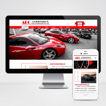 (自適應(yīng)手機端)簡繁雙語響應(yīng)式汽車零件配件pbootcms模