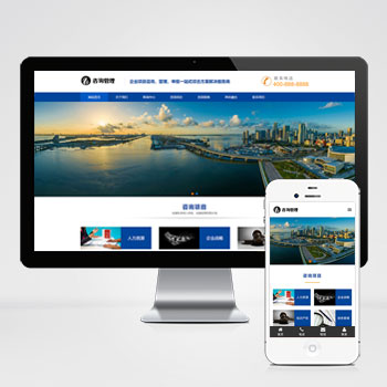 (自適應手機版)響應式咨詢管理類網站pbootcms模板 HTML5企業管理咨詢機構網站源碼下載