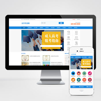 (PC+WAP)成人高考自考教育機構類網站pbootcms模板 教育考研網站源碼下載