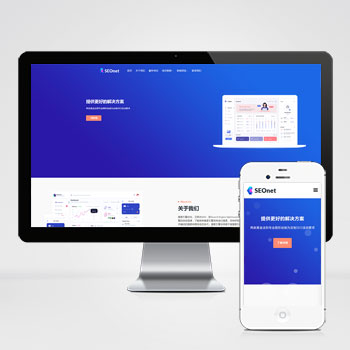 (自適應手機端)SEO優化網絡公司網站模板
