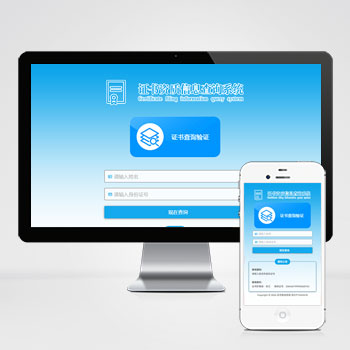  (自適應(yīng)手機(jī)端)證書查詢系統(tǒng)網(wǎng)站模板