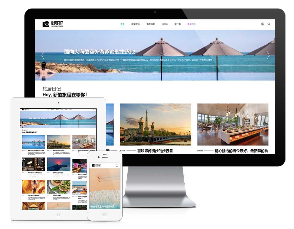 響應(yīng)式旅居日記資訊網(wǎng)站模板