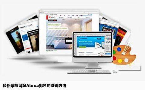 怎么查詢網站的alexa排名呢