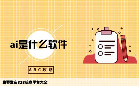 免費發布信息的B2B電子商務網站有哪些