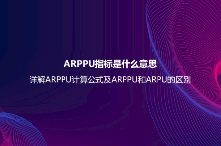 ARPPU指標是什么意思?詳解ARPPU計算公式及ARPPU和ARPU的區別 ARPPU指標是什么意思?詳解ARPPU計算公式及ARPPU和ARPU的區別