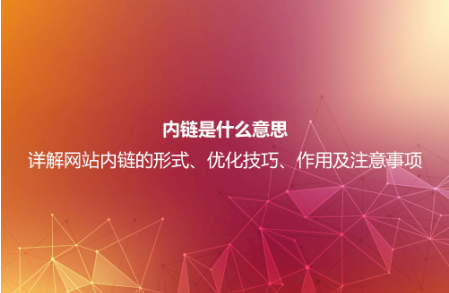內(nèi)鏈?zhǔn)鞘裁匆馑迹吭斀饩W(wǎng)站內(nèi)鏈的形式、優(yōu)化技巧、作用及注意事項(xiàng) 內(nèi)鏈?zhǔn)鞘裁匆馑迹吭斀饩W(wǎng)站內(nèi)鏈的形式、優(yōu)化技巧、作用及注意事項(xiàng)