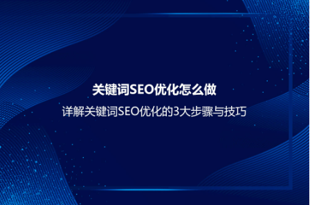 關鍵詞SEO優化怎么做？詳解關鍵詞SEO優化的3大步驟與技巧