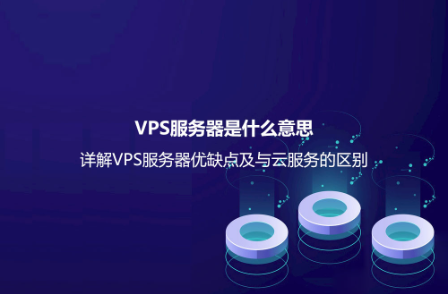 VPS服務器是什么意思?詳解VPS服務器優缺點及與云服務的區別 VPS服務器是什么意思?詳解VPS服務器優缺點及與云服務的區別