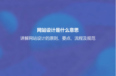 網站設計是什么意思?詳解網站設計的原則、要點、流程及規范 網站設計是什么意思?詳解網站設計的原則、要點、流程及規范