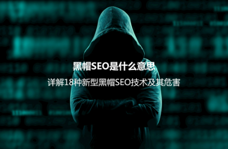 黑帽SEO是什么意思？詳解18種新型黑帽SEO技術及其危害