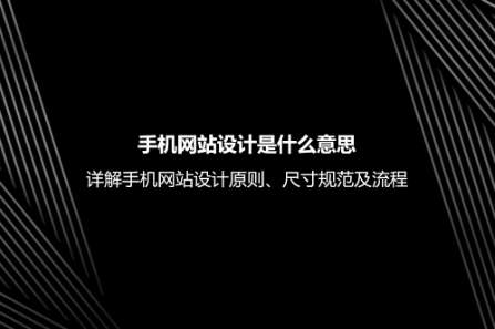 手機網站設計是什么意思？詳解手機網站設計原則、尺寸規范及流程