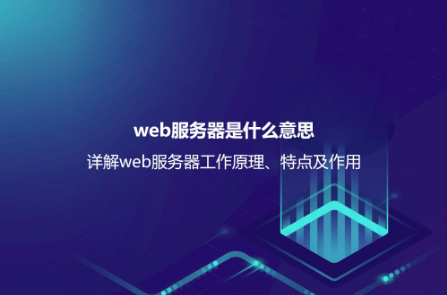 web服務(wù)器是什么意思?詳解web服務(wù)器工作原理、特點及作用 web服務(wù)器是什么意思?詳解web服務(wù)器工作原理、特點及作用
