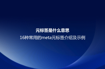 元標(biāo)簽是什么意思?16種常用的meta元標(biāo)簽介紹及示例 元標(biāo)簽是什么意思?16種常用的meta元標(biāo)簽介紹及示例
