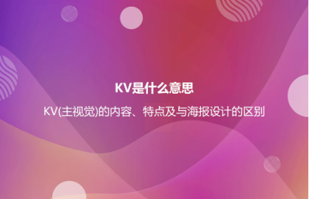 KV是什么意思?KV(主視覺)的內容、特點及與海報設計的區別 KV是什么意思?KV(主視覺)的內容、特點及與海報設計的區別