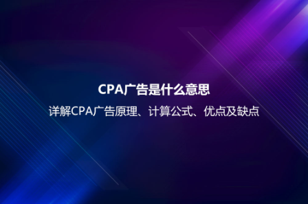 CPA廣告是什么意思？詳解CPA廣告原理、計算公式、優點及缺點