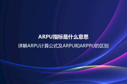 ARPU指標是什么意思?詳解ARPU計算公式及ARPU和ARPPU的區(qū)別 ARPU指標是什么意思?詳解ARPU計算公式及ARPU和ARPPU的區(qū)別