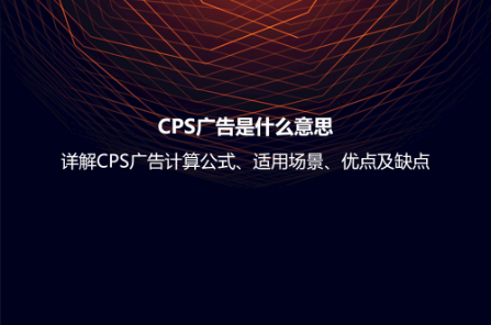 CPS廣告是什么意思?詳解CPS廣告計算公式、適用場景、優(yōu)點及缺點 CPS廣告是什么意思?詳解CPS廣告計算公式、適用場景、優(yōu)點及缺點