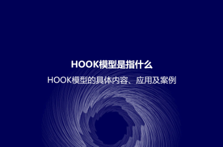 HOOK模型是指什么?HOOK模型的具體內容、應用及案例 HOOK模型是指什么?HOOK模型的具體內容、應用及案例