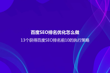 百度SEO排名優化怎么做？（13個獲得百度SEO排名前10的執行策略）