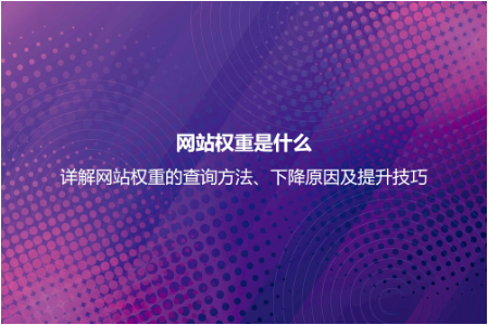 網站權重是什么？詳解網站權重的查詢及正確提高網站權重的方法