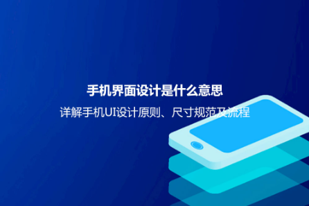 手機界面設(shè)計是什么意思？詳解手機UI設(shè)計原則、尺寸規(guī)范及流程