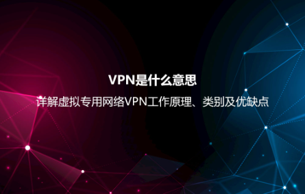 VPN是什么意思？詳解虛擬專用網(wǎng)絡(luò)VPN工作原理、類別及優(yōu)缺點(diǎn)
