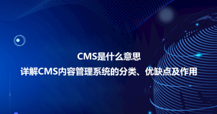 CMS是什么意思?詳解CMS內(nèi)容管理系統(tǒng)的分類(lèi)、優(yōu)缺點(diǎn)及作用 CMS是什么意思?詳解CMS內(nèi)容管理系統(tǒng)的分類(lèi)、優(yōu)缺點(diǎn)及作用