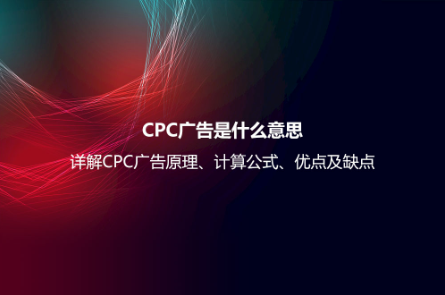 CPC廣告是什么意思?詳解CPC廣告原理、計算公式、優(yōu)點及缺點 CPC廣告是什么意思?詳解CPC廣告原理、計算公式、優(yōu)點及缺點