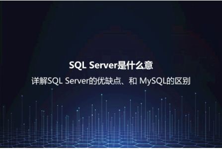 SQL Server 的特點與優勢 SQL Server 的特點與優勢