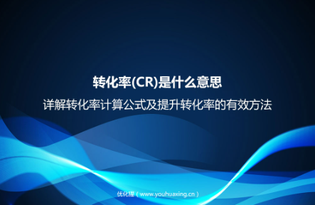 轉化率(CR)是什么意思?詳解轉化率計算公式及提升轉化率的有效方法 轉化率(CR)是什么意思?詳解轉化率計算公式及提升轉化率的有效方法