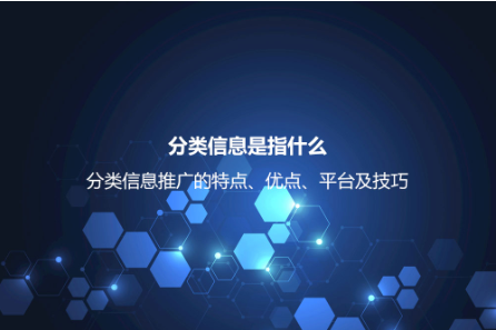分類信息是指什么？分類信息推廣的特點、優點、平臺及技巧