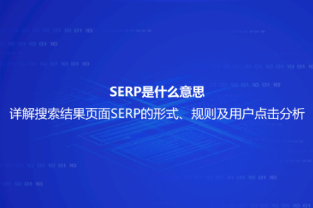 SERP是什么意思？詳解搜索結果頁面SERP的形式、規則及用戶點擊分析