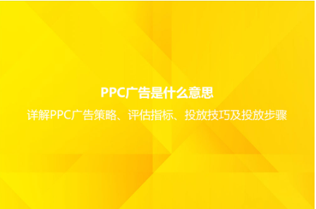 ppc廣告是什么意思?詳解PPC廣告策略、評估指標(biāo)、投放技巧及投放步驟