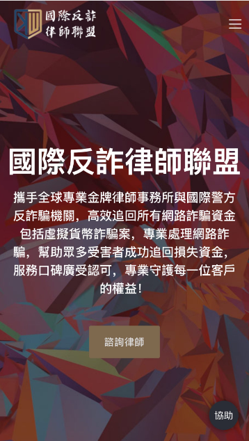 國際反詐律師聯盟網站源碼+手機端自適應 國際反詐律師聯盟網站源碼+手機端自適應