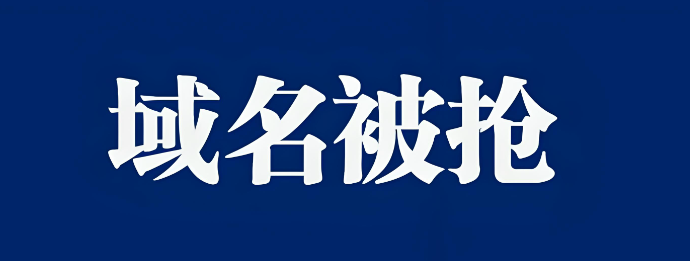什么是域名被墻,詳解域名被墻的原因及解除解決方案 什么是域名被墻,詳解域名被墻的原因及解除解決方案
